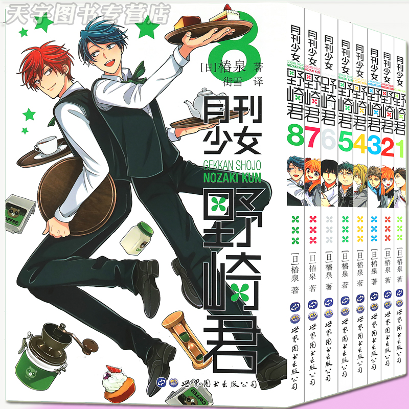 [正版] 月刊少女野崎君 漫画书 1-2-3-4-5-6-7-8 套装8册 椿泉 反少女漫画套路 搞笑四格漫画日漫周边高清大图
