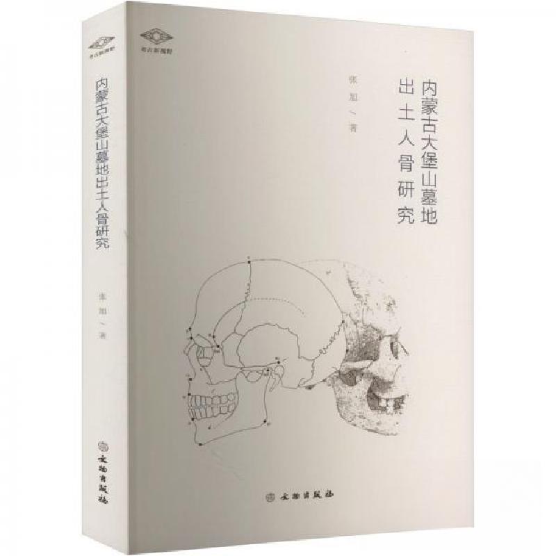 正版新书】考古新视野·内蒙古堡山墓地出土人骨研究张旭978750107