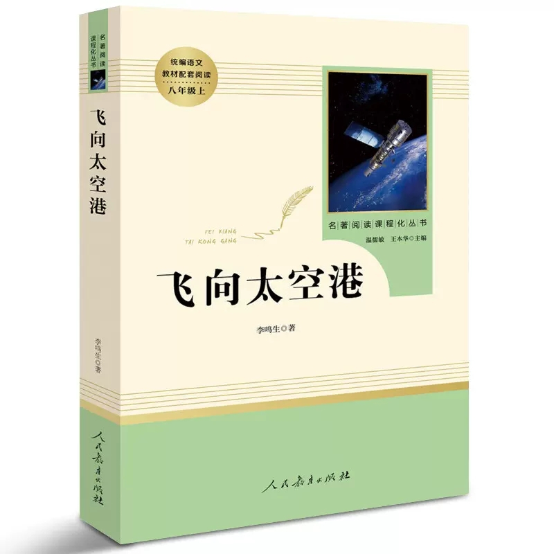 [人教版 7册]八年级上册名著全套(含长征) [正版]飞向太空港 李鸣生原著完整版中译八年级上8年级初二上册初中生全新语