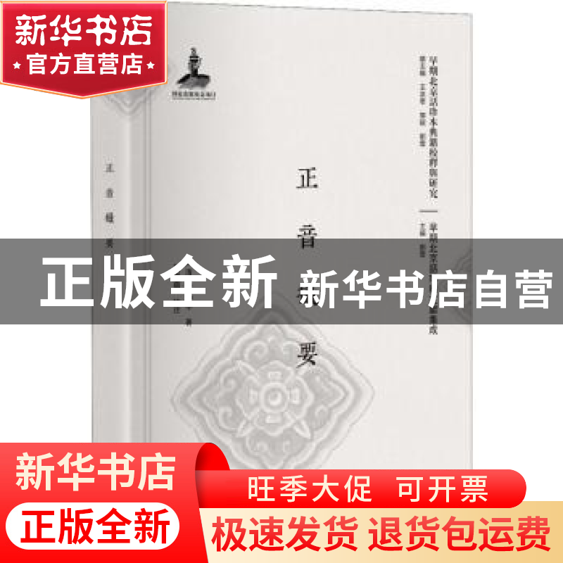 正版 正音撮要 (清)高静亭著 北京大学出版社 9787301166482 书籍高清大图