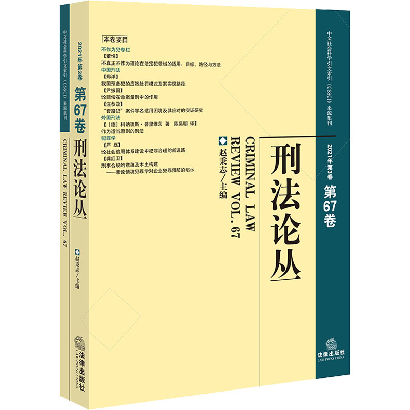 刑法论丛 2021年第3卷 第67卷
