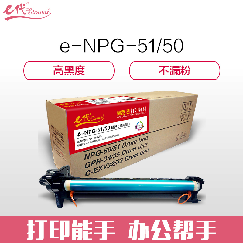 e代经典 NPG-51/50 感光鼓 硒鼓组件 适用佳能Canon iR2520i 2525i 2530i 2535