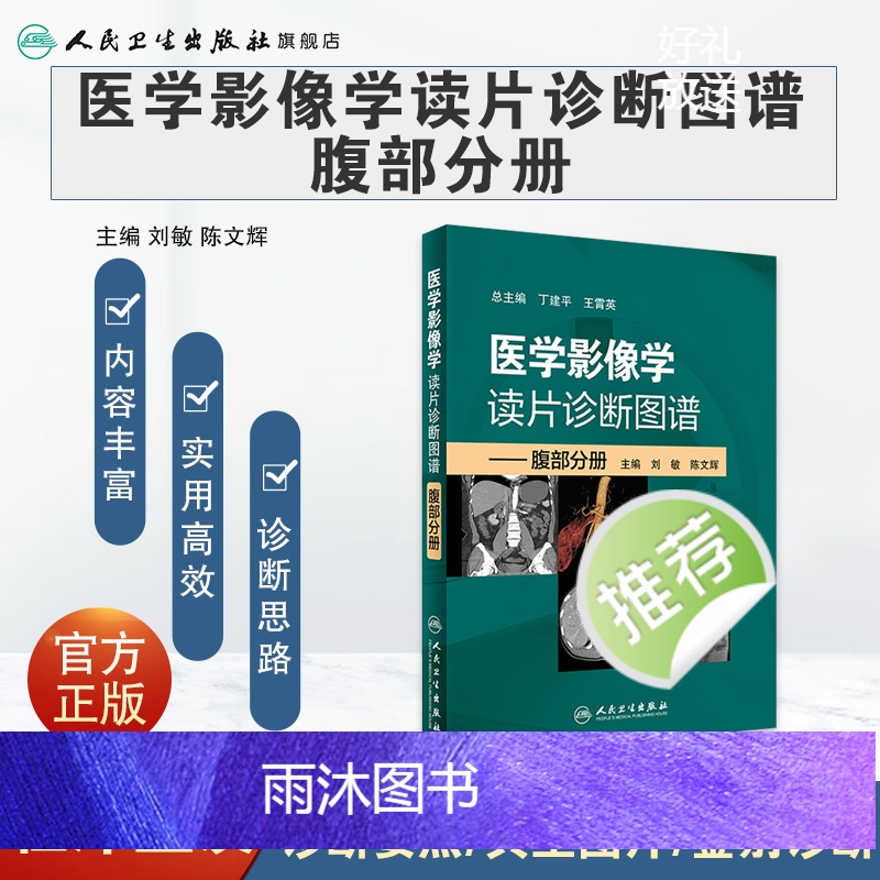[正版]医学影像学读片诊断图谱腹部分册 头颈胸腹骨肌部放射医学超声诊断学影像解剖学胸部影像学x线读片指南磁共振ct诊断高清大图