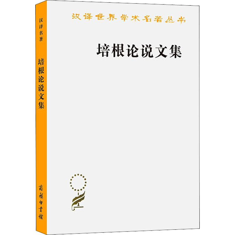 正版新书]培根论说文集(英)培根9787100003346高清大图