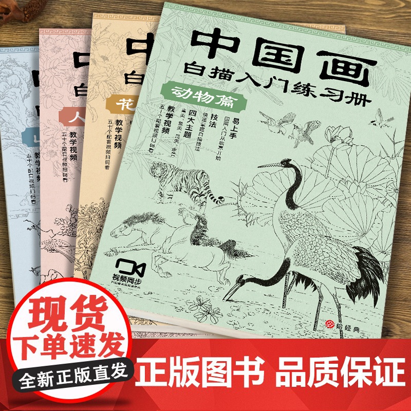 中国画白描入门描摹本 工笔画白描线稿底稿描红临摹手绘练习册 花卉山水动物人物国画初学入门毛笔绘画教材高清大图