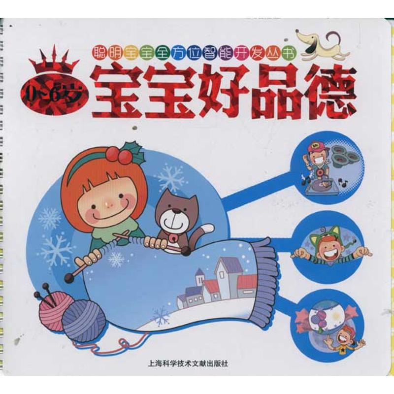 正版新书】聪明宝宝全方位智能开发丛书:0-6岁宝宝好品德(注音