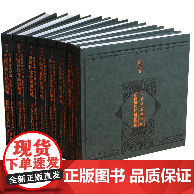 [央视网]大英图书馆特藏中国清代外销画精华 全8册 原装箱 9787218071596 王次澄 等 著 GD高清大图