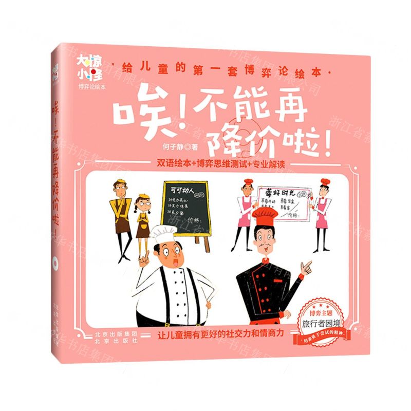 [N]唉不能再降价啦(精)/大惊小怪博弈论绘本-9787200166569高清大图