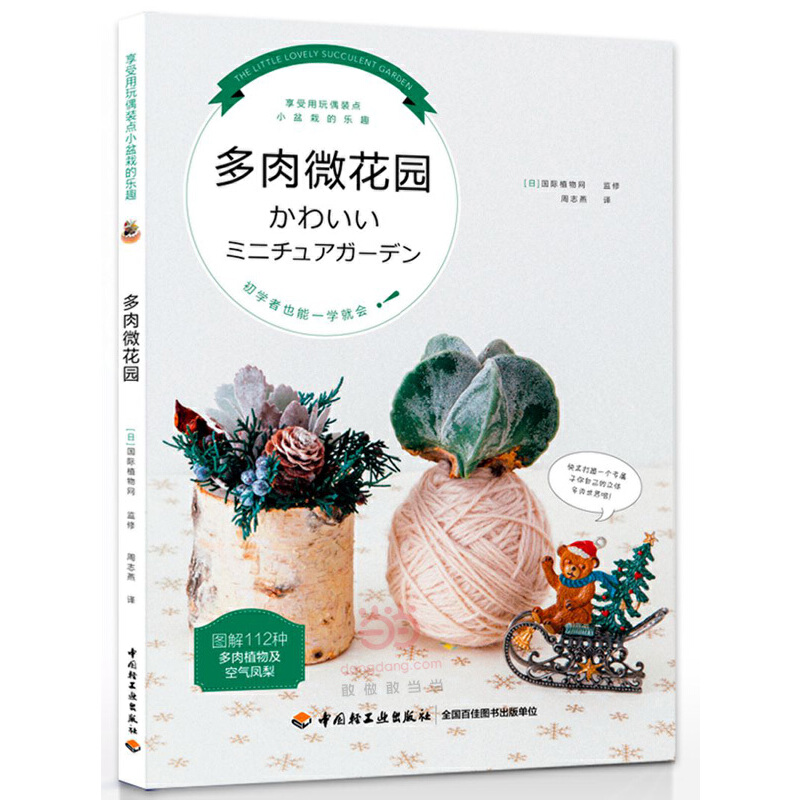 正版新书】多肉微花园译者:周志燕9787518407071
