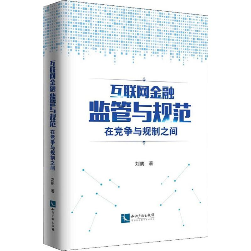 醉染图书互联金融管与规范 在竞争与规制之间9787513064873