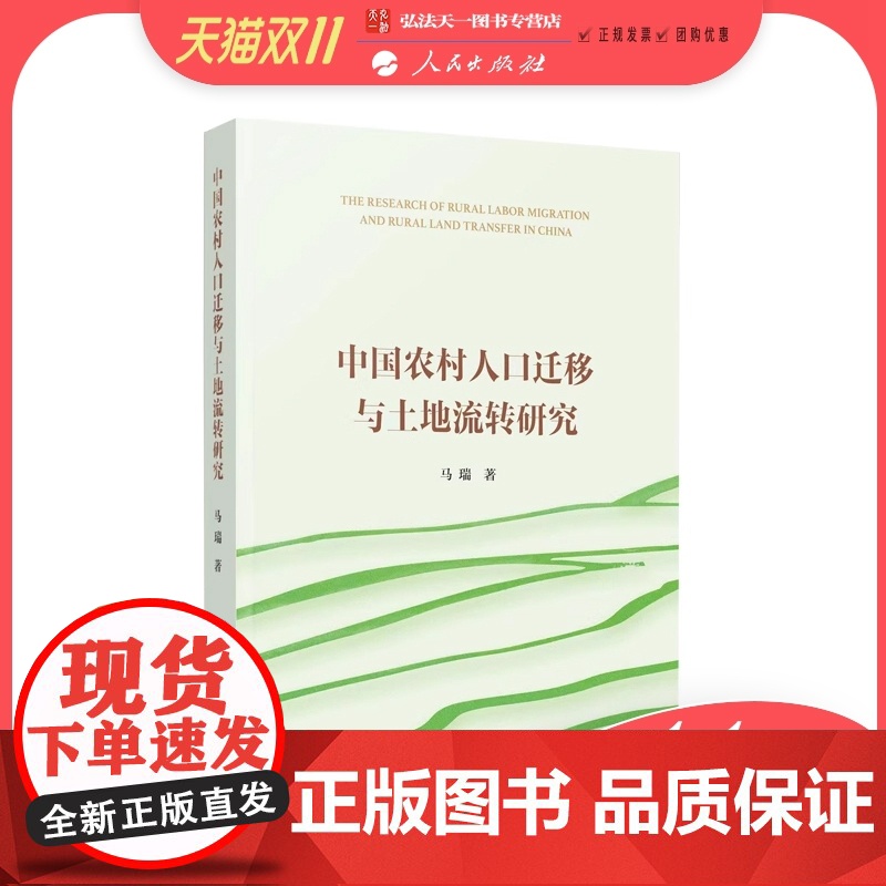中国农村人口迁移与土地流转研究 马瑞著 人民出版社