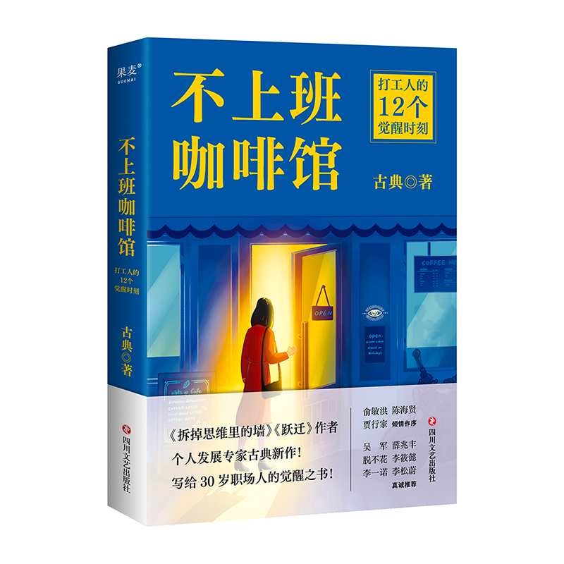 不上班咖啡馆 [正版]不上班咖啡馆 拆掉思维里的墙跃迁作者古典新作!解决4类典型职业困境,收获12个破局思路 个人成长职高清大图