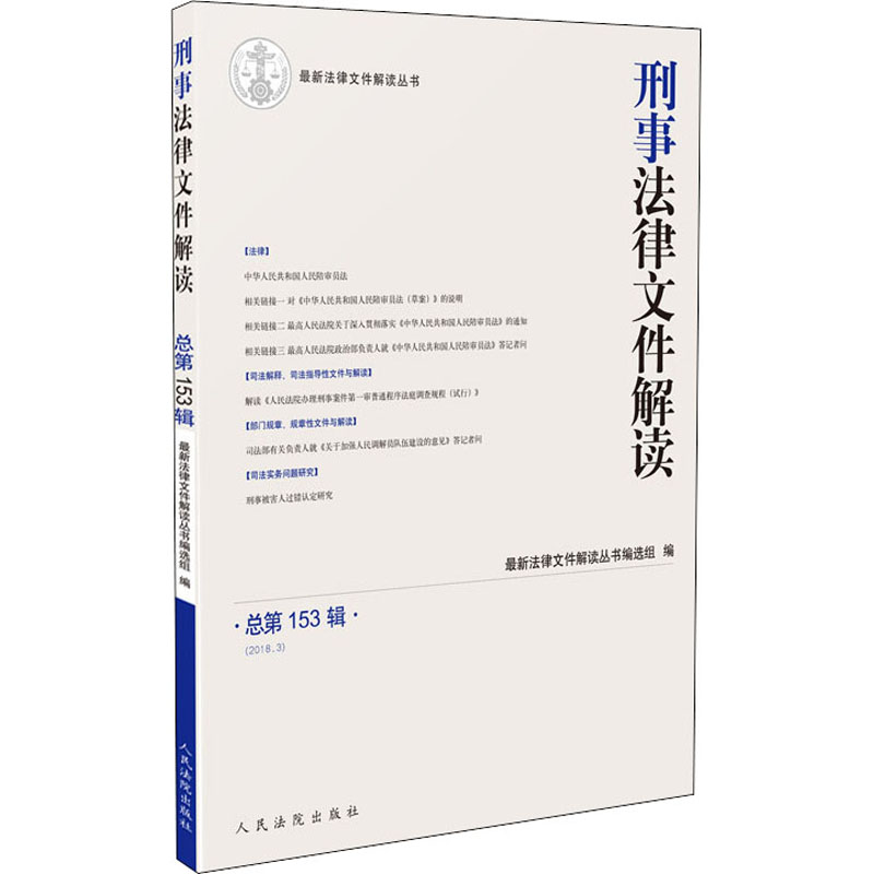 醉染图书刑事法律文件解读 总53辑 (2018.3)9787510921766高清大图
