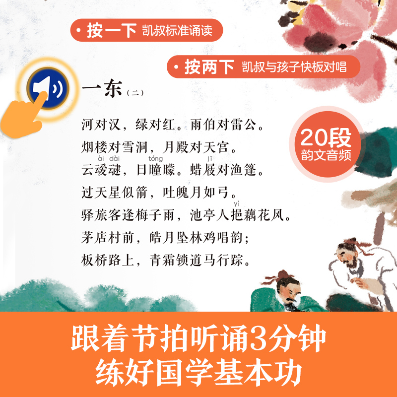 凯叔的国学启蒙发声书♥唱学《笠翁对韵》 [正版]凯叔的国学启蒙发声书 唱学《笠翁对韵》领略国学3-5-8岁幼儿园小学生跟