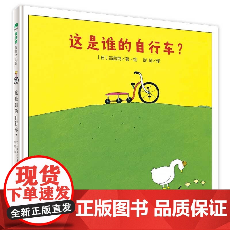 这是谁的自行车? 魔法象故事森林 精装绘本 儿童睡前故事书 [日]高畠纯 广西师范大学出版社高清大图