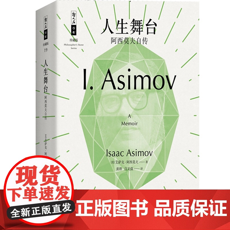 正版 人生舞台 阿西莫夫自传 哲人石丛书 科幻大师自传 科普巨匠 科普百科读物书籍 人物传记 上海科技教育出版社高清大图