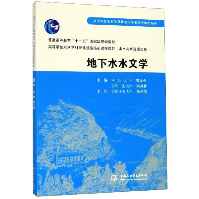 正版新书】地下水水文学不详9787508461731
