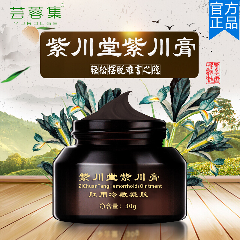 断痔膏紫川堂紫川膏痔痔膏疮膏紫钏膏消球肉疮痔膏内外混合球肉必得