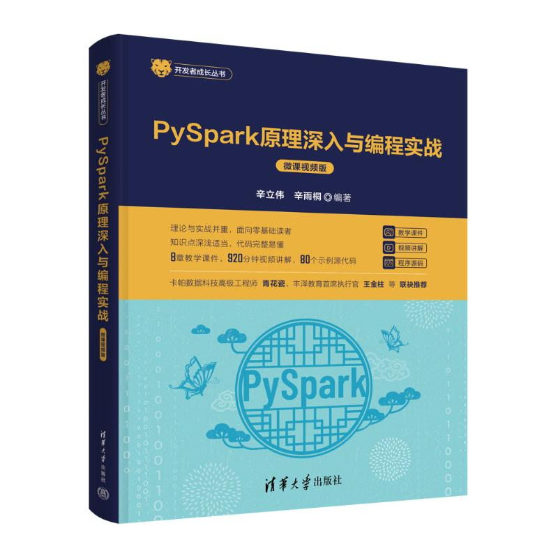 正版新书】PYSPARK原理深入与编程实战(微课视频版)辛立伟、辛