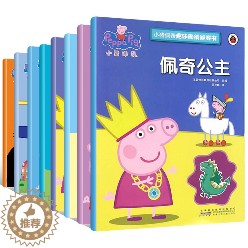 [醉染正版]小猪佩奇趣味贴纸游戏书全套8册佩琪PeppaPig粉红猪小妹 宝宝益智早教启蒙图画书 儿童故事0-3-6岁幼