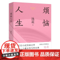 烦恼人生（精装） 池莉中篇小说自选集 不谈爱情 太阳出世 花城出版社正版书籍