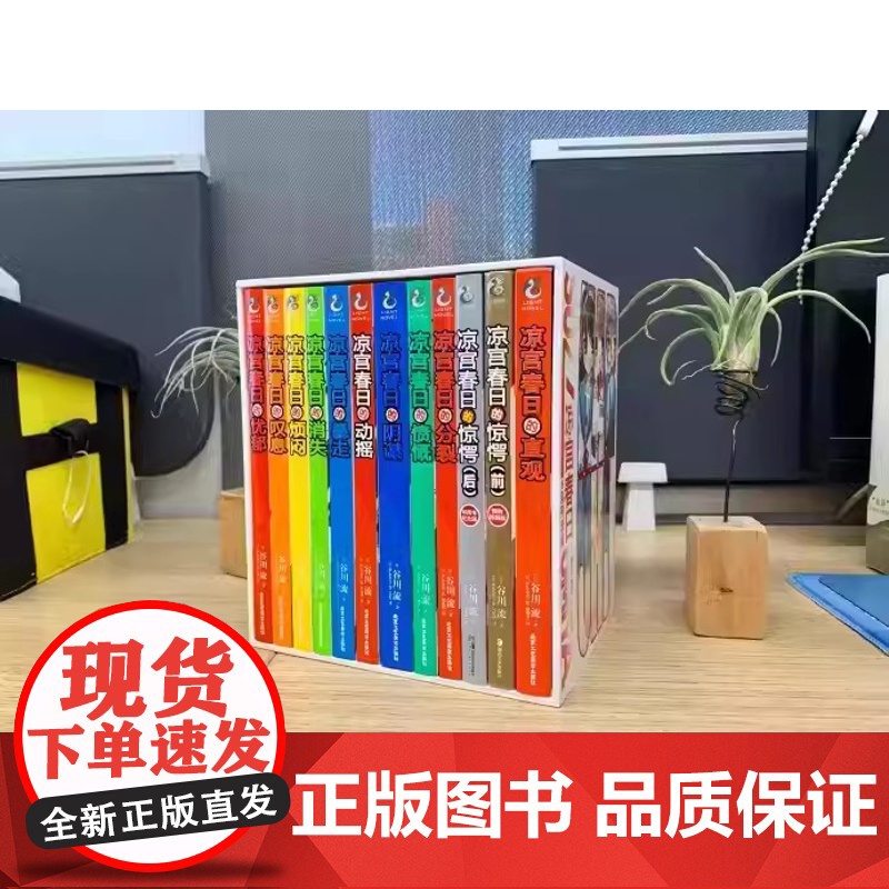 正版 凉宫春日系列小说1-13 [赠书盒+色纸+收藏卡×10+亚克力立牌×3]全套13册凉宫春日的惊愕直观忧郁剧场高清大图