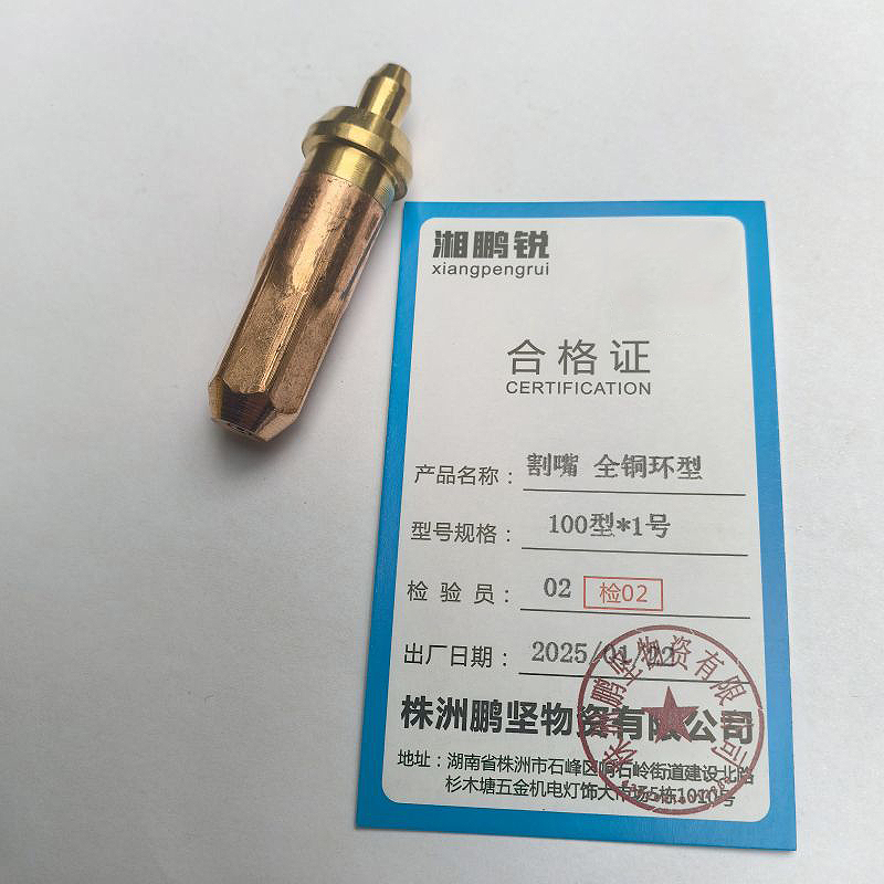 湘鹏锐 割嘴 全铜环型 100型*1号 个高清大图