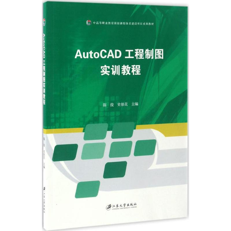 醉染图书AutoCAD工程制图实训教程9787568403856
