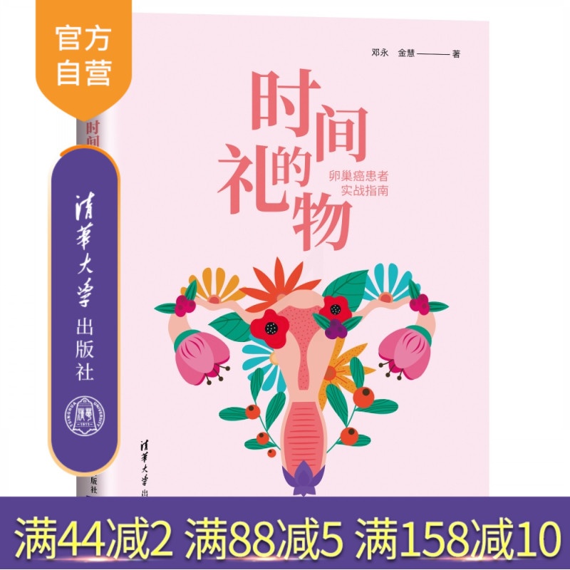 [正版] 时间的礼物:卵巢癌患者实战指南 邓永 卵巢癌科普读物百科知识高清大图