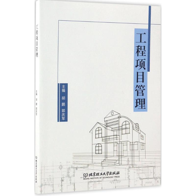 正版新书】工程项目管理胡鹏,郭庆军 主编9787568237024