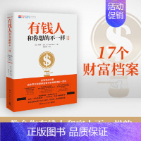 [正版]有钱人和你想的不一样 哈维艾克 有钱人和穷人不一样的思考和做事方式 纽约时报财富人生进阶宝典成功学励志书籍