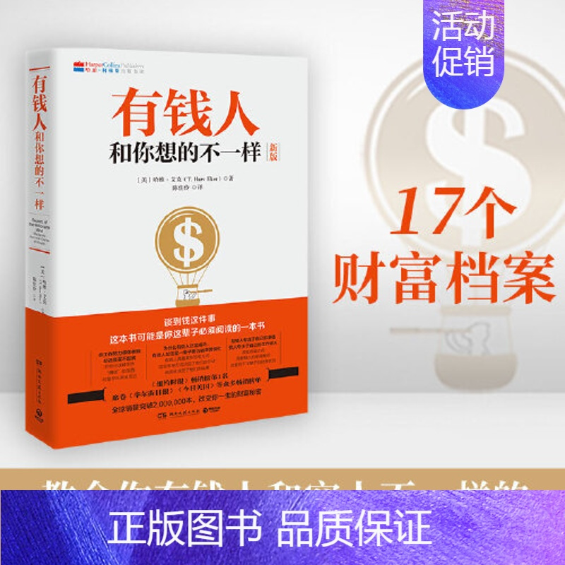 [正版]有钱人和你想的不一样 哈维艾克 有钱人和穷人不一样的思考和做事方式 纽约时报财富人生进阶宝典成功学励志书籍