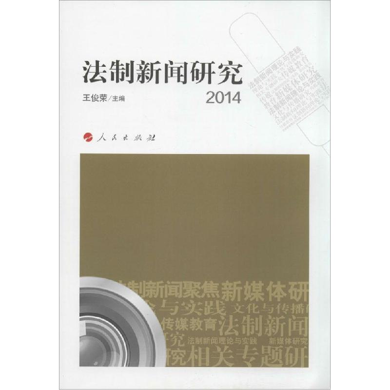 正版新书】法制新闻研究2014王俊荣9787010142838