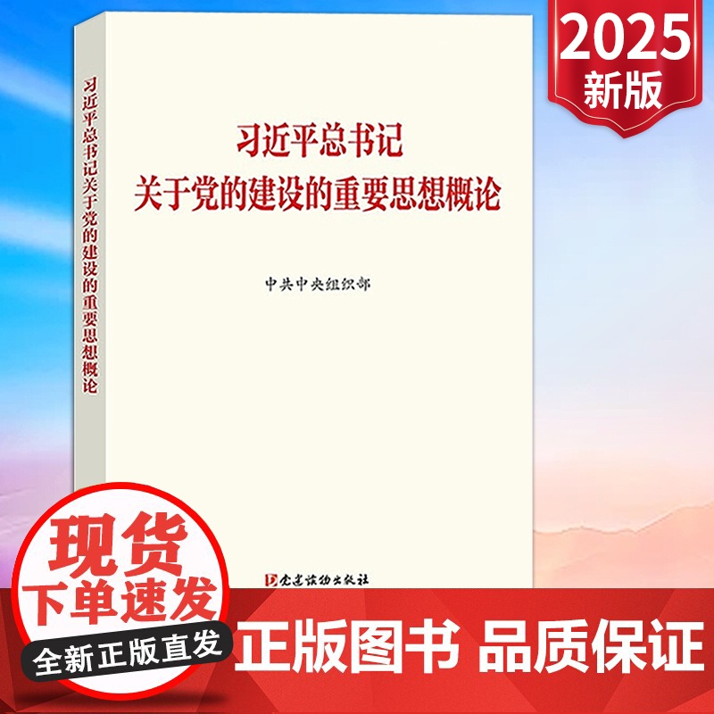 【2025 新书】 习近平总书记关于党的建设的重要思想概论 中共中央组织部 著 中国政治党政读物 党建读物出版社