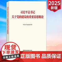 【2025 新书】 习近平总书记关于党的建设的重要思想概论 中共中央组织部 著 中国政治党政读物 党建读物出版社