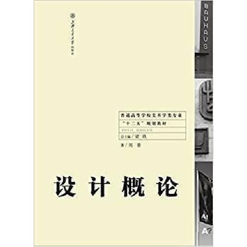 正版新书】设计概论刘青9787313126382