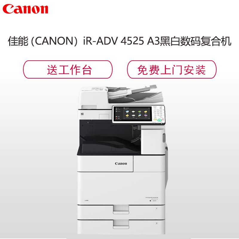 佳能(Canon) iR-ADV 4545 A3黑白数码复合机( 复印机 双纸盒 双面输稿器 网络 配工作柜)(厂家质保一年)