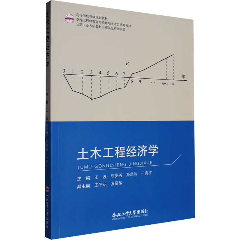 [N]土木工程经济学-9787565063039高清大图