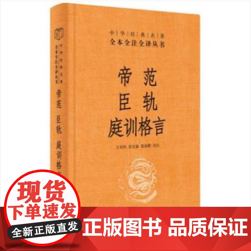 帝范 臣轨 庭训格言 精 中华经典名著全本全注全译 王双怀 著 国学