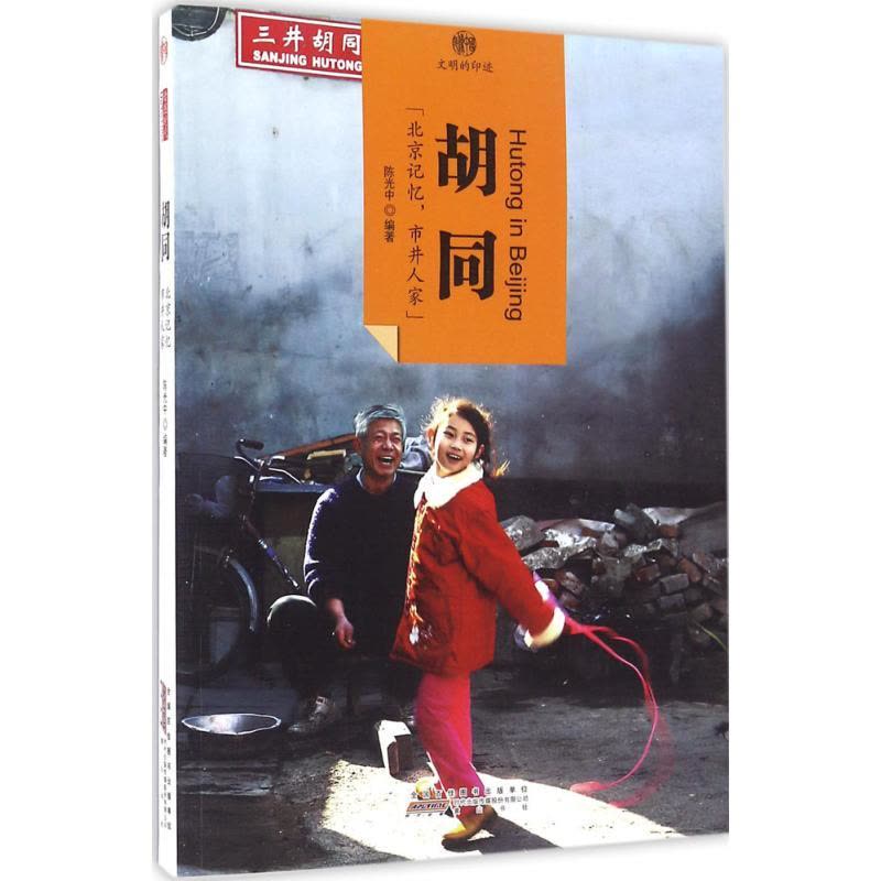 印象中国 文明的印迹 胡同图片