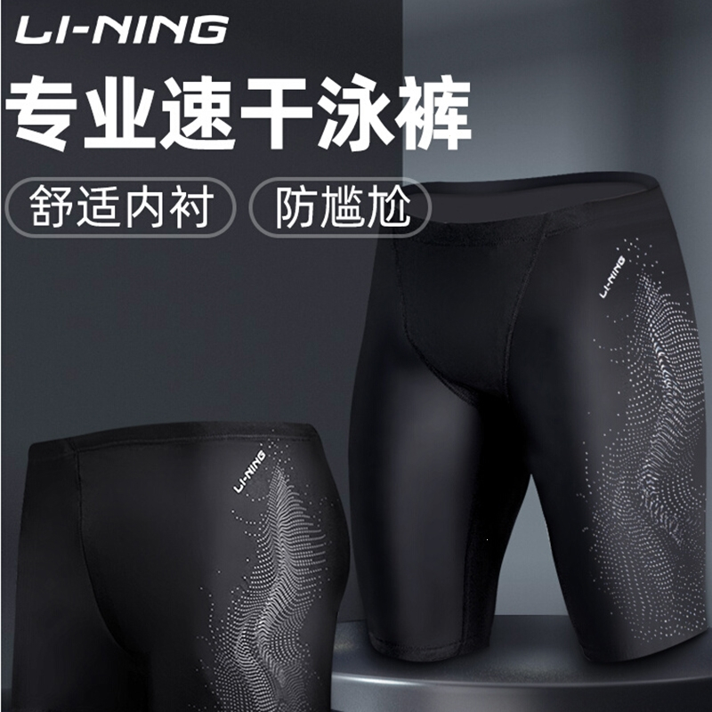 李宁lining泳裤男士成人游泳裤防尴尬平角五分专业游泳温泉装备套装速