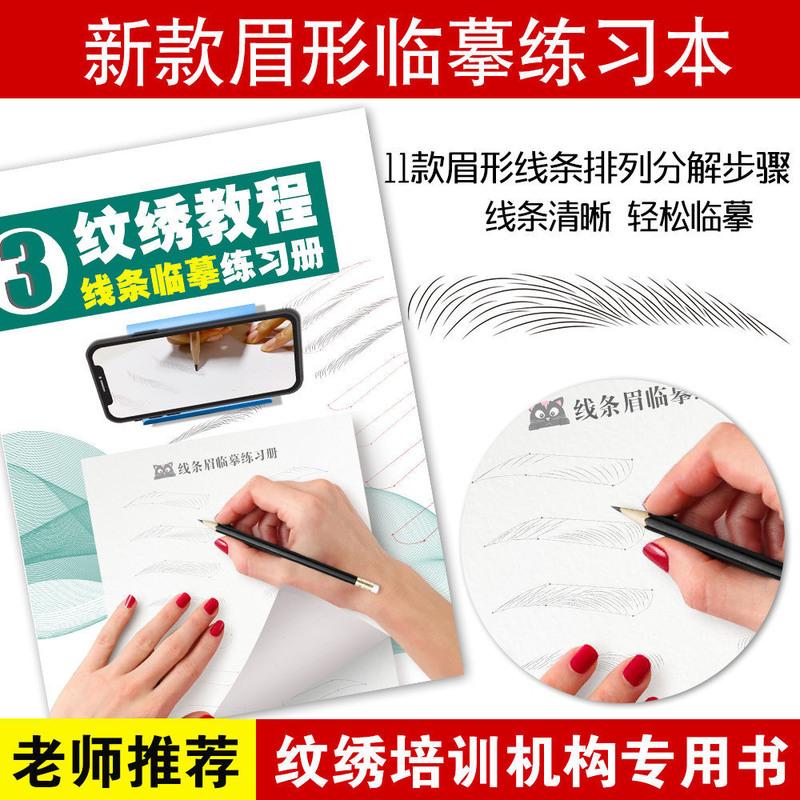 [48小时发货]纹绣工具全套线条眉练习册临摹教新手初学者学画眉毛练册画眉册型 临摹本