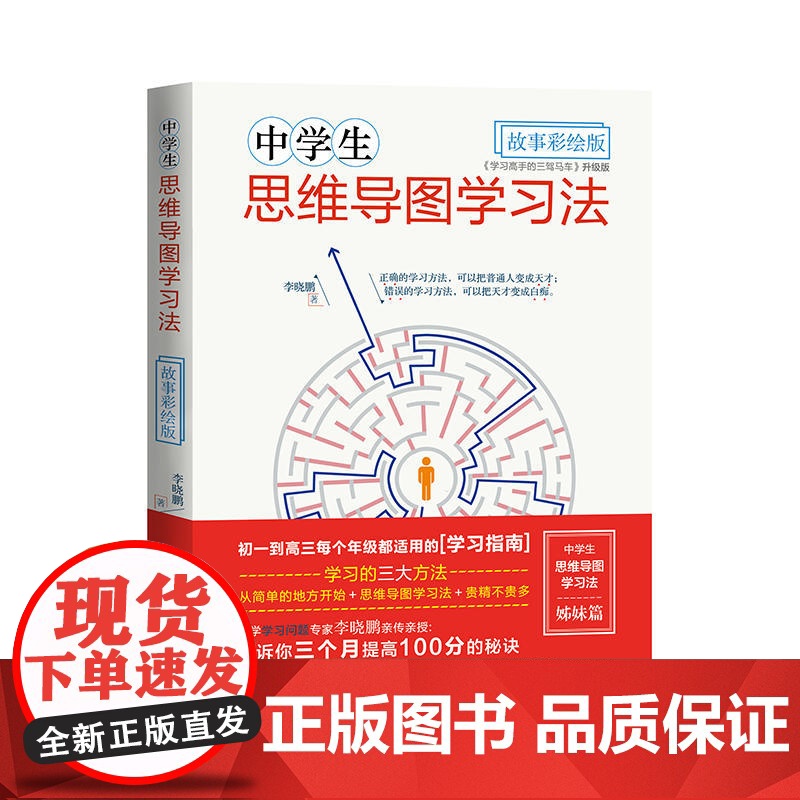 中学生思维导图学习法·故事彩绘版高清大图