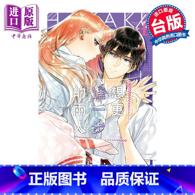 [正版]漫画 想更进一步的两人 4 日下亚希 台版漫画书 长鸿出版社中商原版高清大图