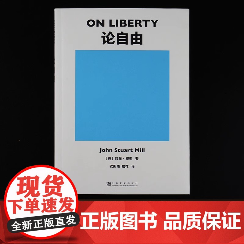 正版书籍 论自由 社会科学爱好者 约翰穆勒 不可不读的经典著作 自由主义理论里程碑式作品 西方政治学划时代的思想巨著高清大图