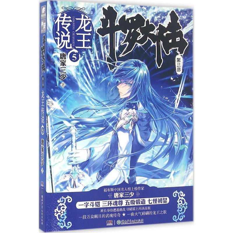 正版新书】斗罗大陆(第3部.龙王传说.5)唐家三少9787556221592