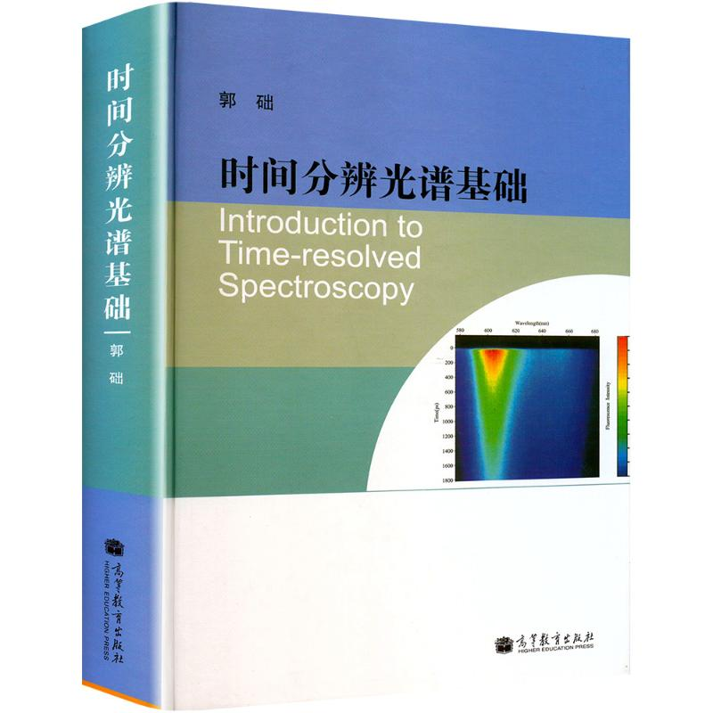 [M]时间分辨光谱基础-9787040360097高清大图