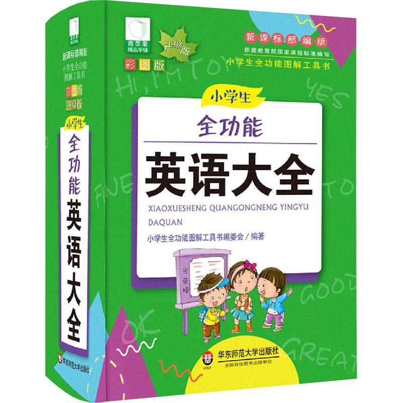 醉染图书小学生全功能英语大全 彩图版 升级版9787567550544高清大图