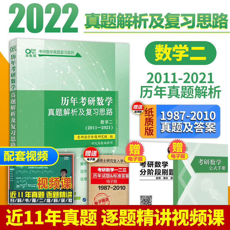 ]李艳芳 2022考研数学历年真题及复习思路数学二1987-2021年