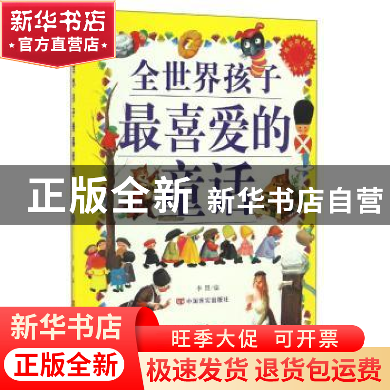 正版 全世界孩子最喜爱的童话 李盟 中国言实出版社 978780250846高清大图